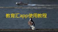 教育汇app使用教程