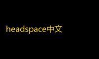 headspace中文版 人气热度 ：53℃